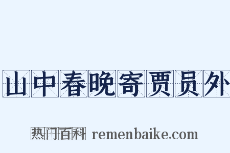 山中春晚寄贾员外是什么意思的图片